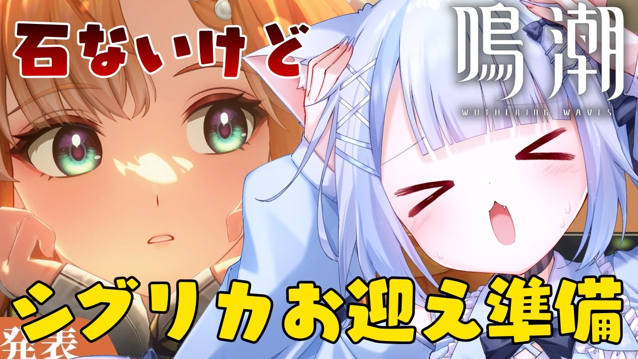 【鳴潮/wutheringwaves】初見さん歓迎！石ないけどシグリカたそほしいいいいいい【#vtuberjp 】