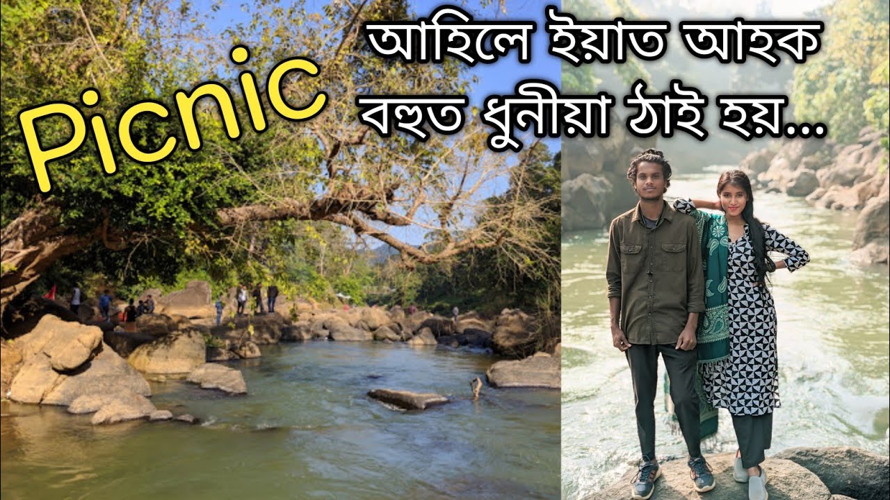 Picnic আহিলে ইয়াত আহক বহুত ধুনীয়া ঠাই হয় | Topatoli Picnic Spot | Umsiang Picnic Spot | Meghalaya