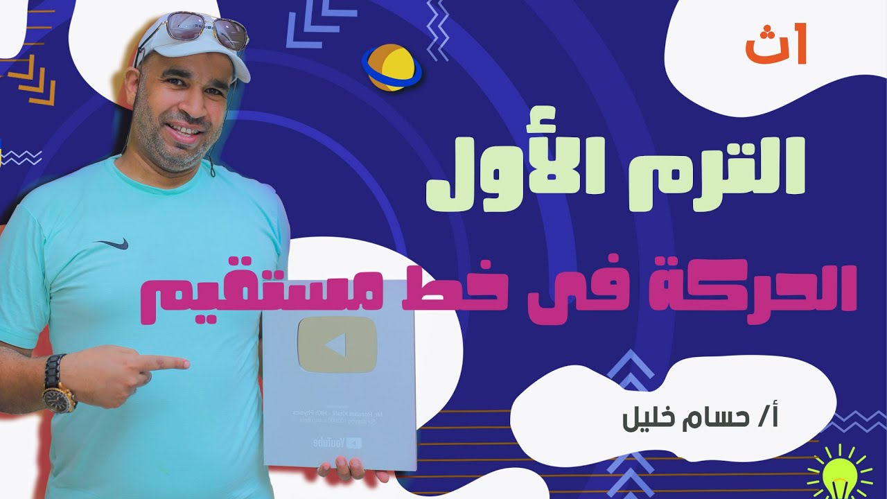 الفيزياء للصف الأول الثانوى 2022 - الترم الاول - الحركة فى خط مستقيم