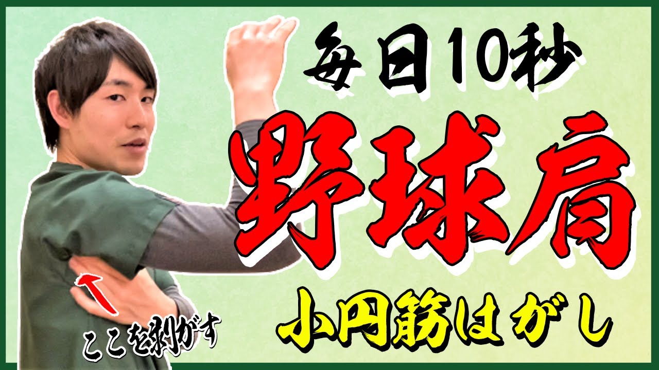 【野球肩】肩の痛みを毎日10秒のマッサージで治す！小円筋はがし