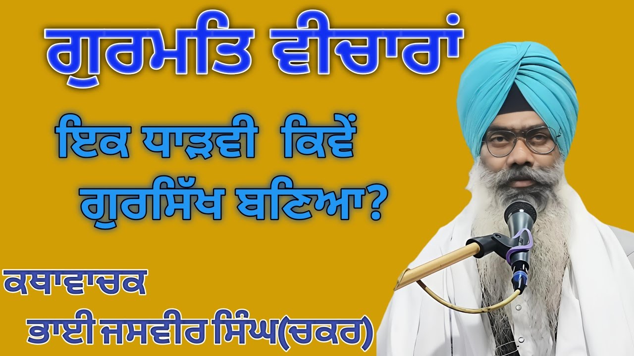 ਕਵਨ ਬਨੀ ਰੀ ਤੇਰੀ ਲਾਲੀ। ਭਾਗ-2#gurbanikatha #blissfulgurbani #viral #trendingkatha #gurbanishabad #wmk 