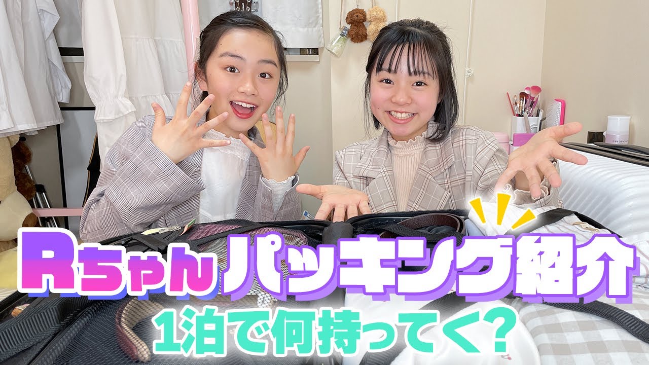 Rちゃんの1泊2日のパッキング紹介！女子力高すぎ♪でもキャリーバッグが地味な理由！？