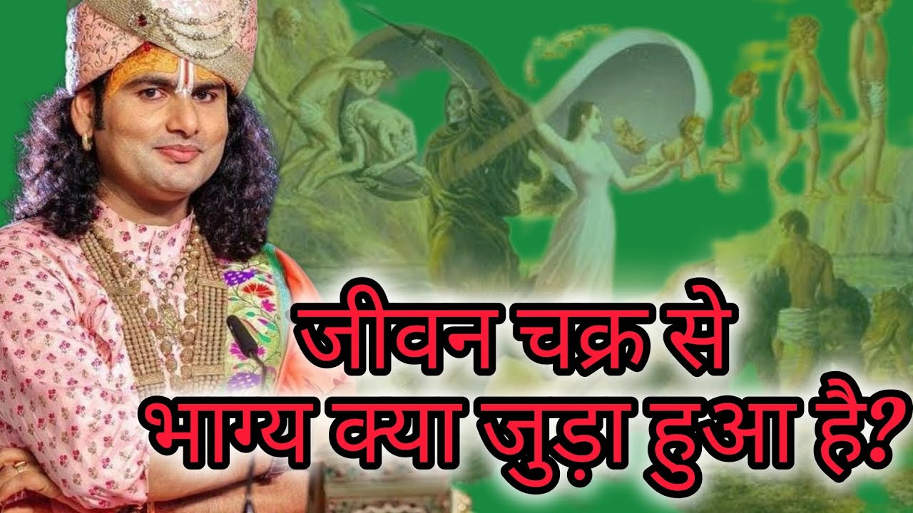 जीवन चक्र से भाग क्या जुड़ा होता है? अनिरुद्ध आचार्य जी महाराज की कथा से सिद्ध करे #वीडियो 