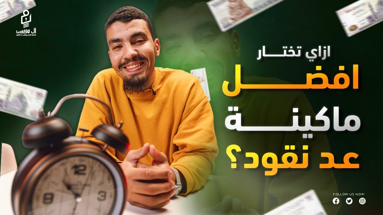 ازاي اختار افضل ماكينة عد نقود؟ وايه الفرق بينهم؟