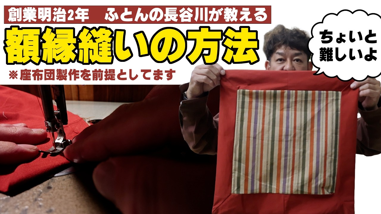 ふとんの長谷川が教えるミシンで額縁縫い（座布団用）