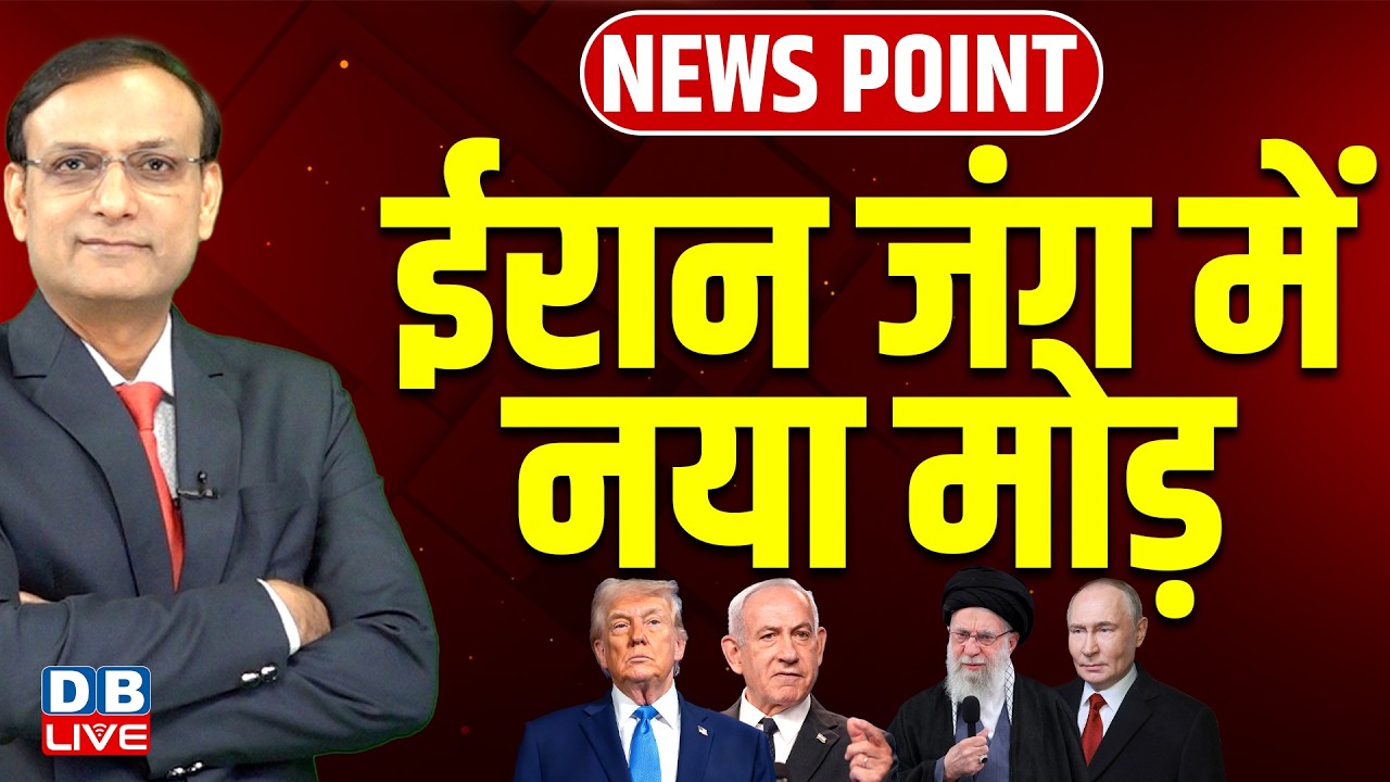 Iran जंग में नया मोड़ | Israel | Donald Trump | Netanyahu | Khamenei | America | news point Rajiv ji