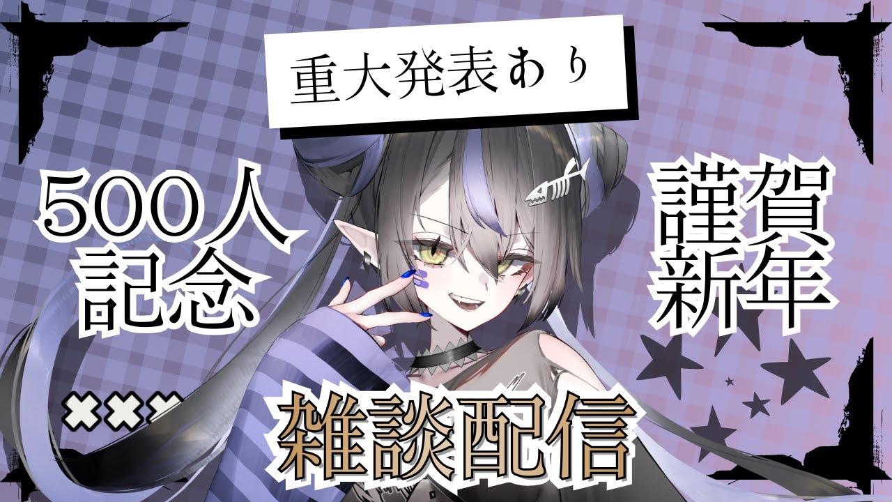 【 雑談】500人記念謹賀新年えいよー！#新人vtuber #さめはらいぶ