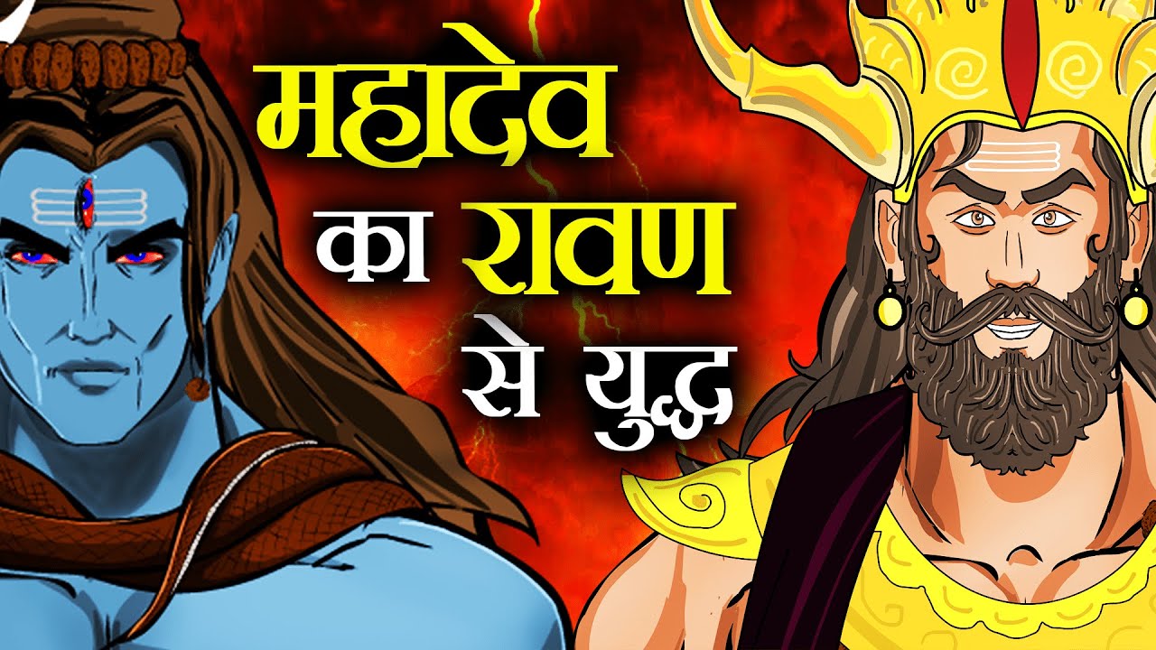 महादेव और रावण का महाप्रलयकारी युद्ध | Mahadev vs Ravan | क्या निकला परिणाम ? | Maha Warrior #shivji