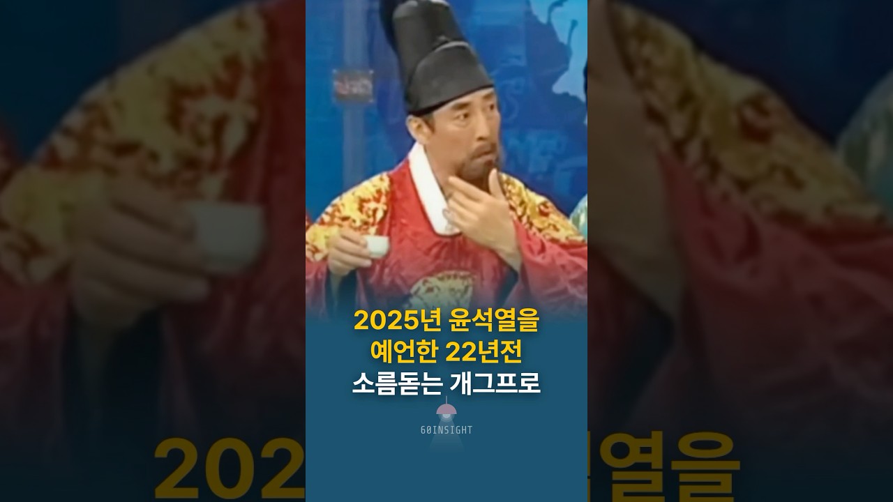 2025년 윤석열을 예언한 22년전 소름돋는 개그프로