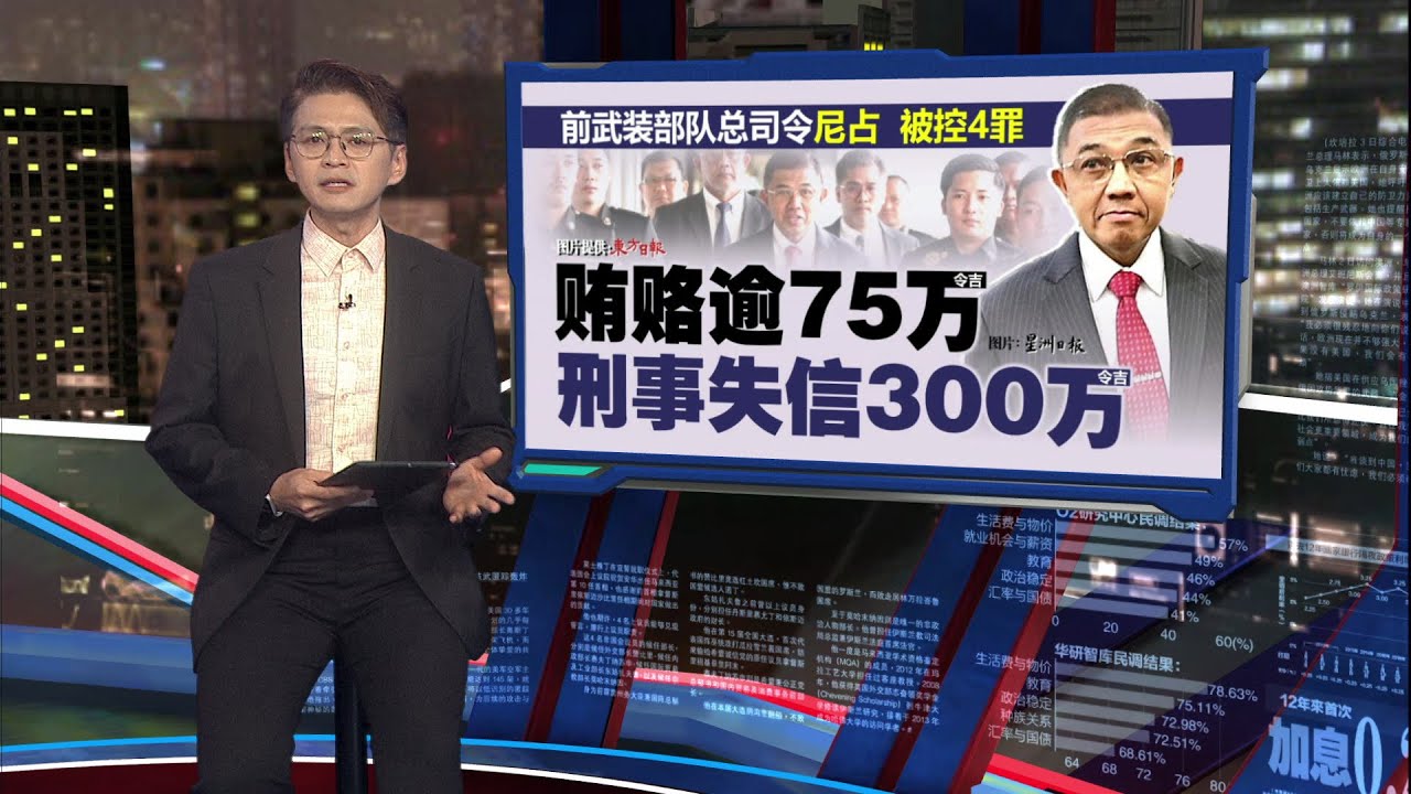 今天再控2罪共6宗罪   前陆军首长涉收14.5万令吉非法资金 | 新闻报报看 23/01/2026
