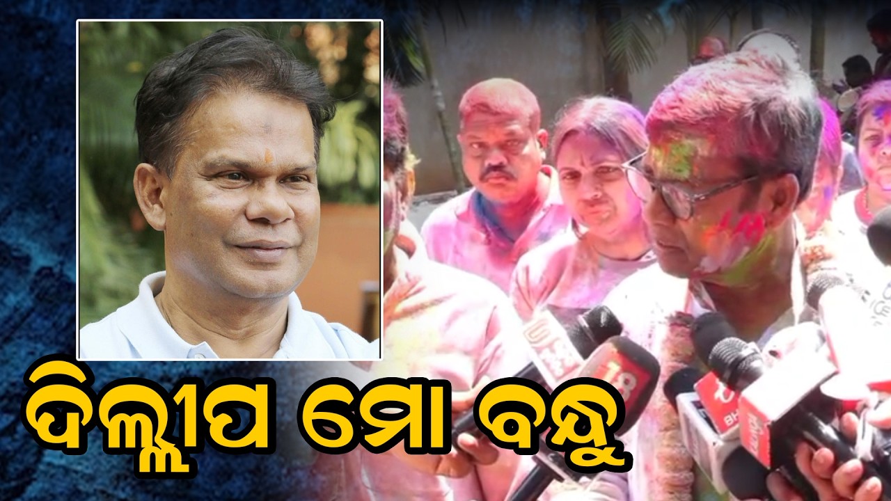 ଭକ୍ତ କହିଲେ - ଦିଲ୍ଲୀପ ମୋ ବନ୍ଧୁ  | Rajyasabha Election | News Room |