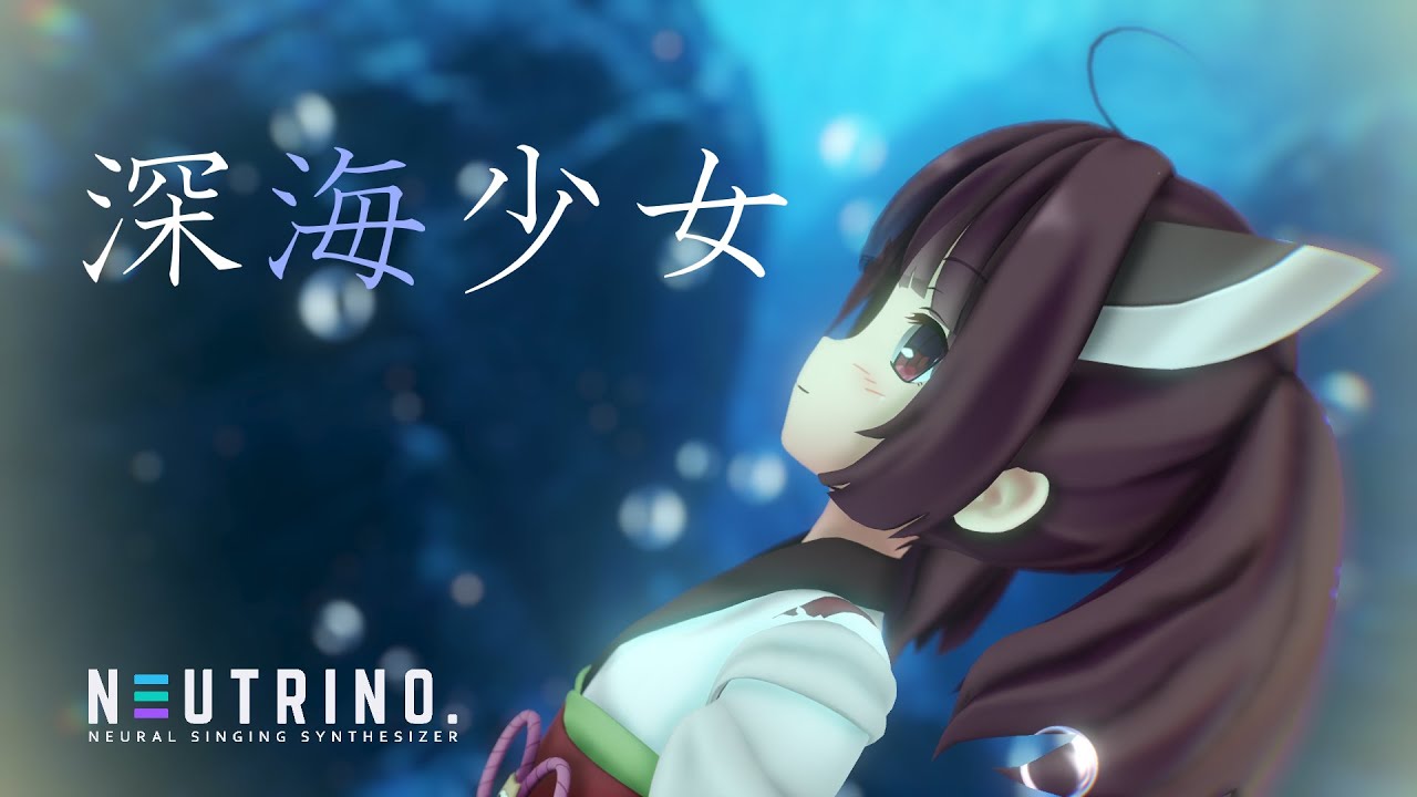 【AIきりたん】深海少女【NEUTRINO】