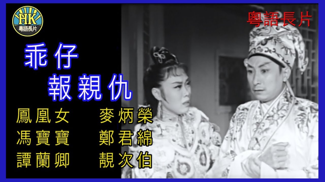 《粵語長片 》乖仔報親仇 (1961)｜鳳凰女 | 麥炳榮 | 馮寶寶 | 鄭君綿  |  譚蘭卿  | 靚次伯 | 導演：珠璣 | 香港電影 | 香港粵語電影 | 粵語中字