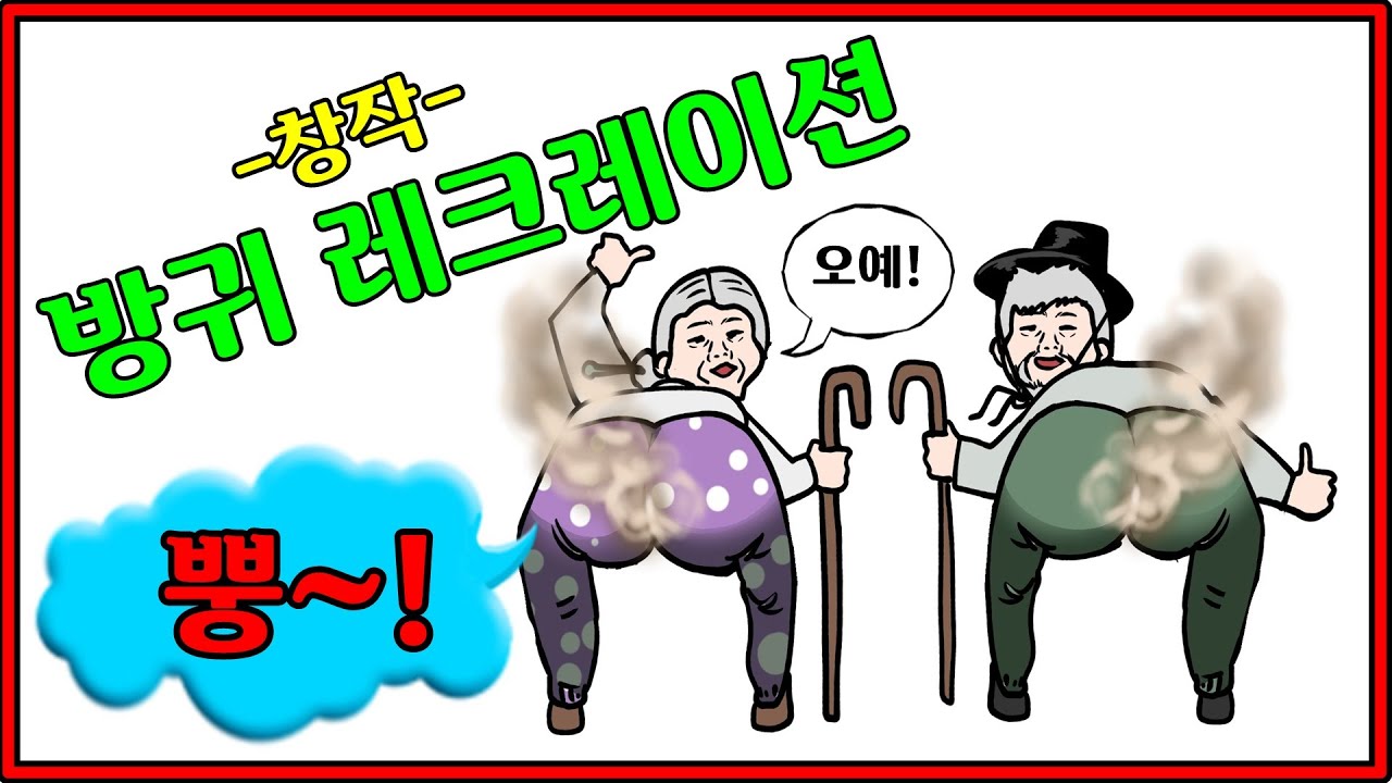 방구 놀이 아이스브레이킹 [아이스브레이킹/손유희/창작레크레이션/좌식운동/치매예방/노인,실버게임/ice breaking]#049