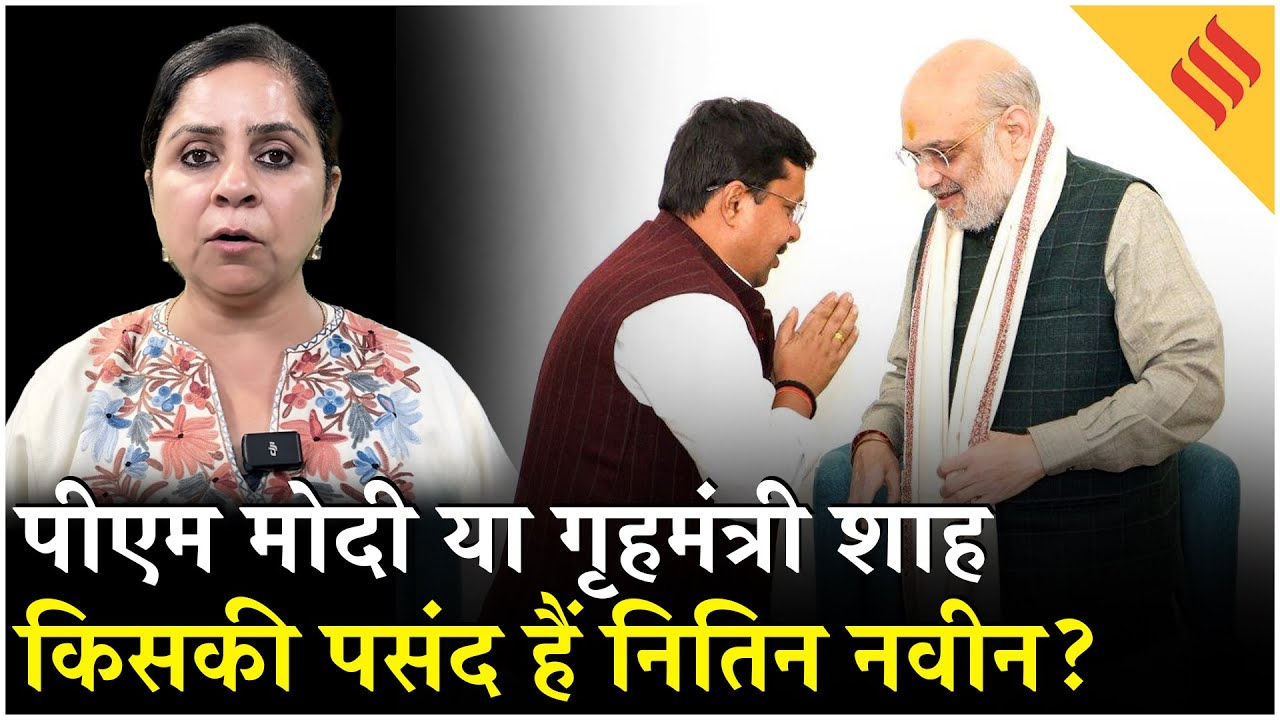 BJP President Election 2026: PM Modi और Amit Shah की पसंद हैं Nitin Naveen| BJP | RSS| Bihar