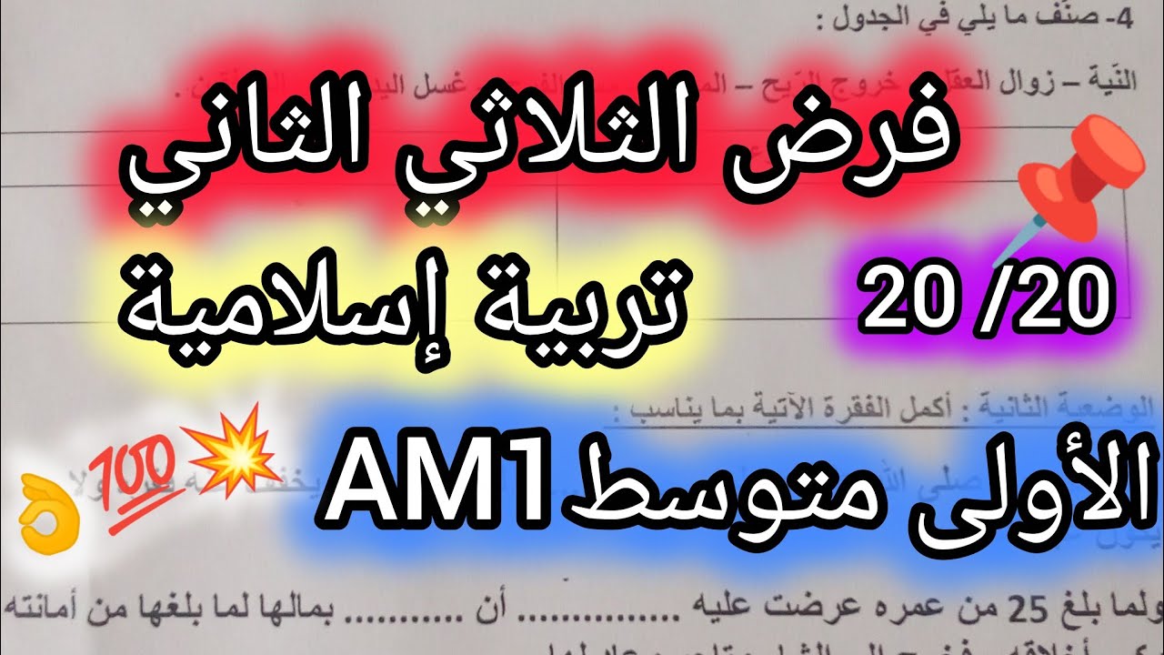 فرض الثلاثي الثاني في مادة التربية الاسلامية للسنة الأولى متوسط💥💯