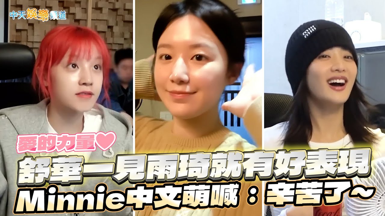 【撩星聞】愛的力量❤舒華一見雨琦就有好表現  Minnie中文萌喊：辛苦了~