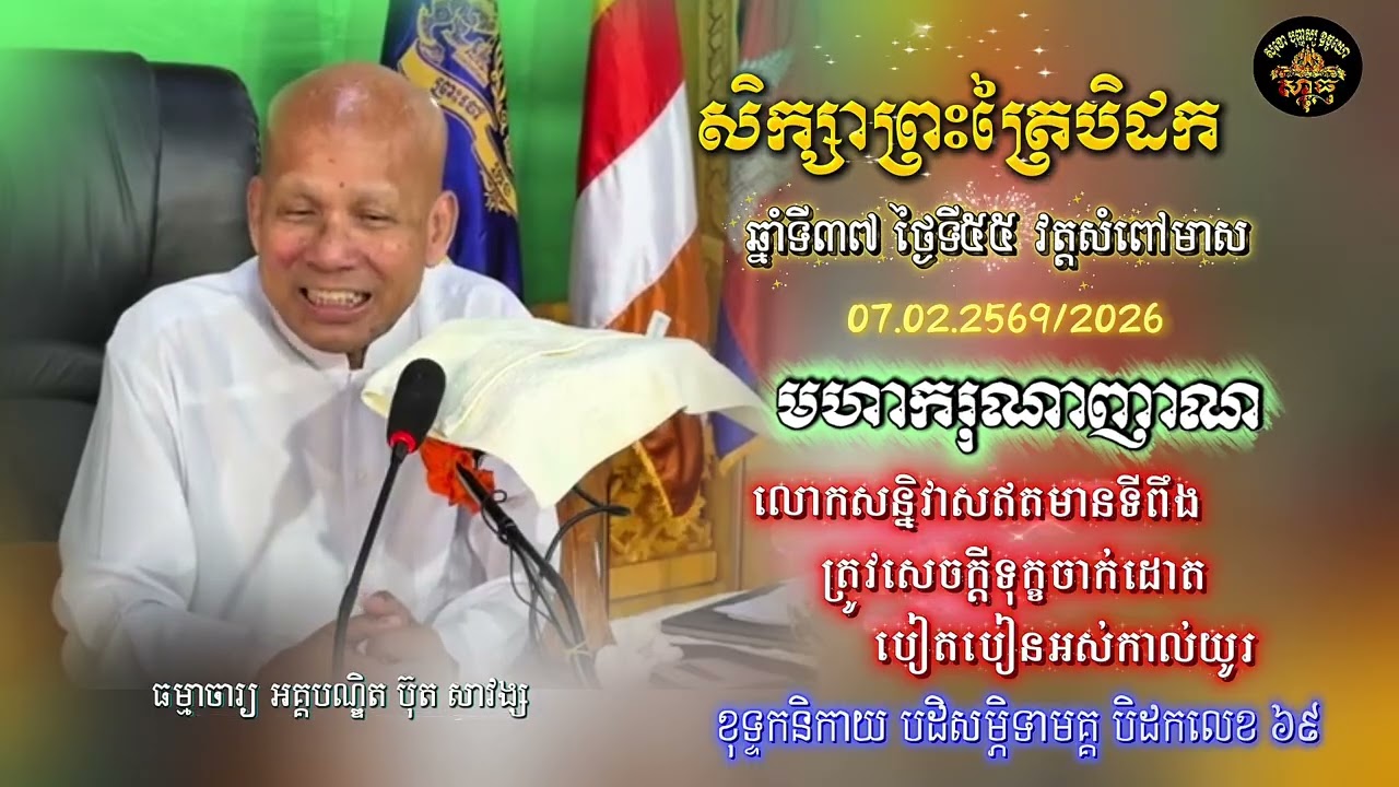 សិក្សាព្រះត្រៃបិដក ឆ្នាំទី ៣៧ វត្តសំពៅមាស ថ្ងៃទី៥៥(លោកសន្និវាសឥតទីពឹង)