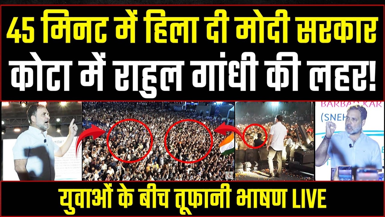 LIVE | BJP created a stampede after listening to Rahul Gandhi's stormy speech, created a stir in 45 minutes | Rahul Gandhi | Kota