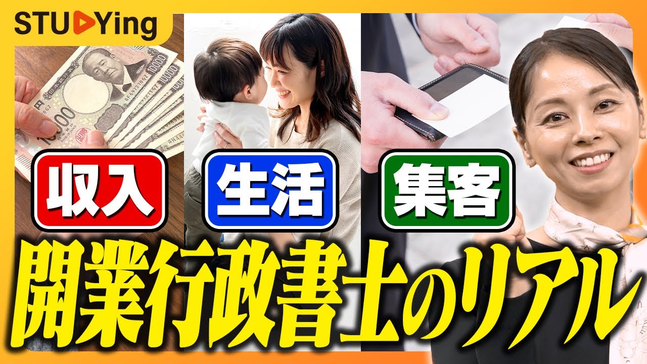 【行政書士】開業１年目で会社員超え！開業行政書士のリアルをお話しします【スタディング】