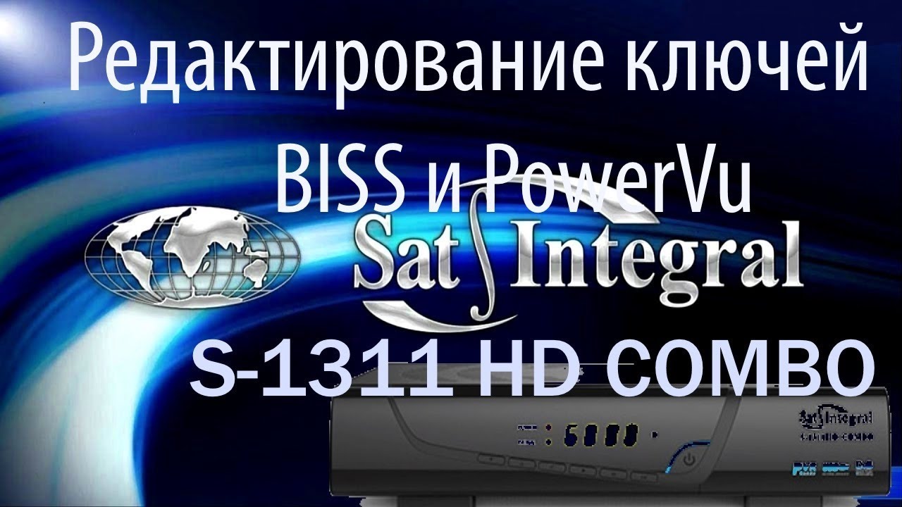 Редактирование ключей BISS и PowerVu на тюнере Sat Integral S 1311 HD COMBO