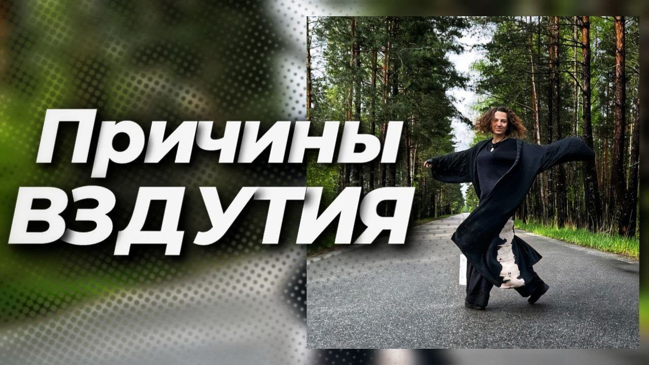 Почему на самом деле возникает вздутие