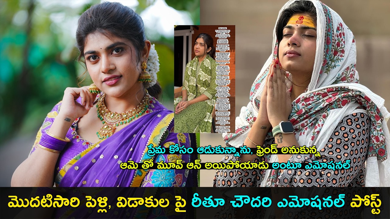 Rithu chowdary emotional post | మొదటిసారి పెళ్లి, విడాకుల పై రీతూ చౌదరి ఎమోషనల్ పోస్ట్ | GCM