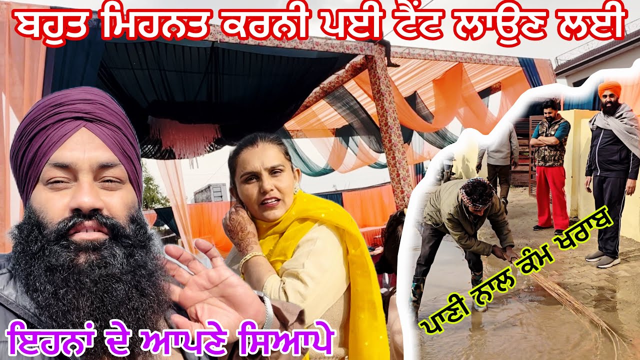 ਸੰਦੀਪ ਦੇ ਆਪਣੇ ਹੀ ਸਿਆਪੇ//ਬਹੁਤ ਮਿਹਨਤ ਨਾਲ ਟੈਂਟ ਲਾਇਆ@Sukho_bhanji 