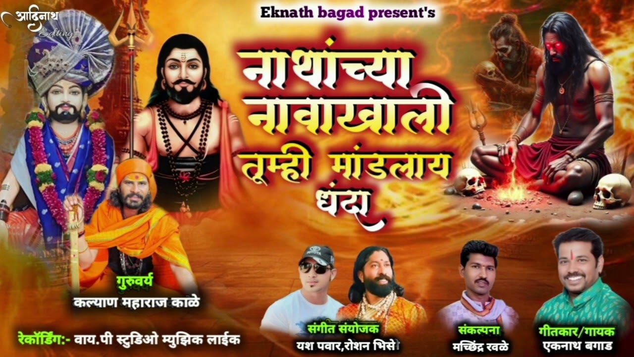 नाथांच्या नावाखाली तुम्ही मांडलाय धंदा NATHANCHYA NAVAKHALI TUMHI MANDLAYA DHANDA BY #EKNATH BAGAD