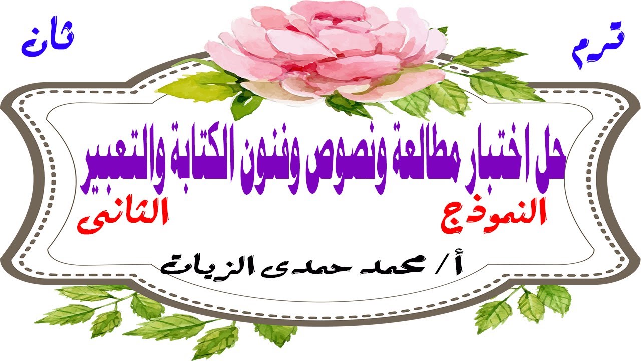 حل اختبار مطالعة ونصوص وفنون كتابة -للصف الثالث الاعدادى الأزهرى -ترم ثان