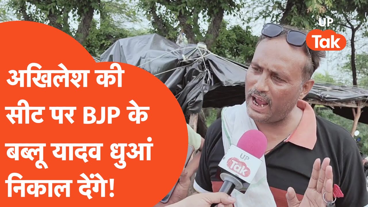 Karhal by election : करहल सीट पर होने वाले चुनाव को लेकर लोगों ने क्या कह दिया?