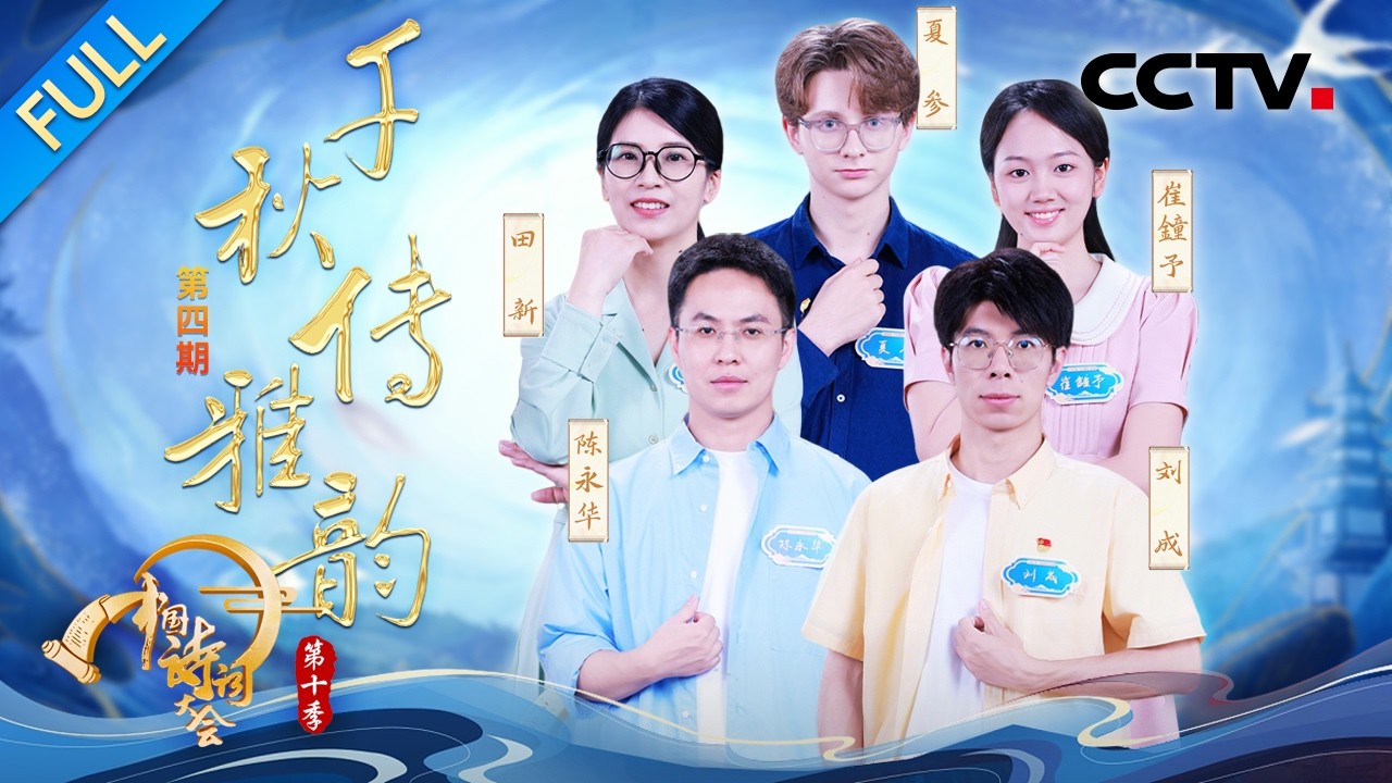 【Full】北大博士陈更返场诗词接龙！李白知名度覆盖俄罗斯？民乐手女团再现《合乐图》景象  | CCTV「2025中国诗词大会」20260201 第四场 千秋传雅韵