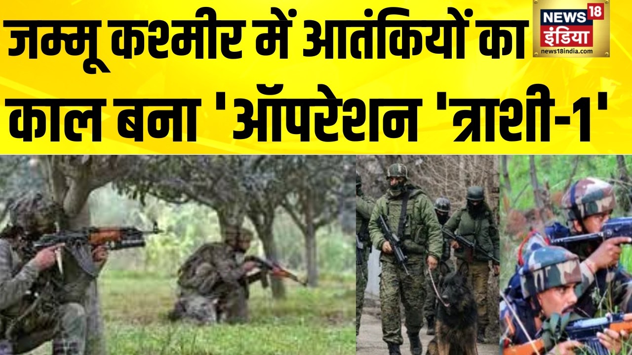 आतंकियों का काल 'ऑपरेशन 'त्राशी-1' | Jammu Kashmir News | Kishtwar Encounter | Pakistan News
