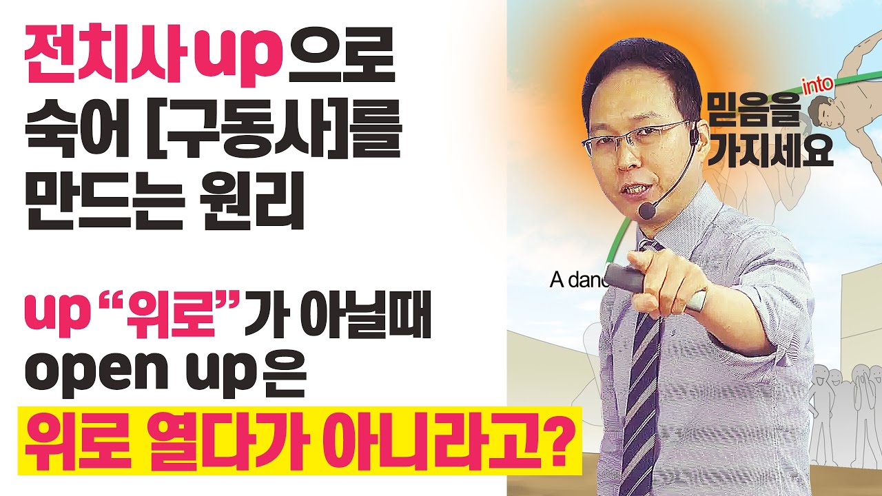동사에 전치사up을 넣으면 확 변하는 영어 | 영어식 사고