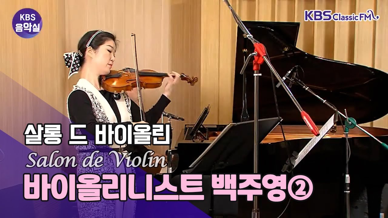 [KBS 음악실] 2022.5.10. 하이든 바이올린 협주곡 1번, 모차르트 하프너 세레나데, 슈베르트 바이올린 소나타 1번, 고도프스키 옛 비엔나, 크라이슬러 아름다운 로즈마린
