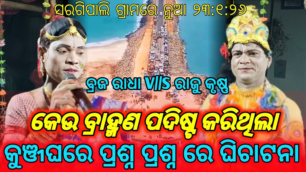 ବ୍ରଜ ରାଧା//ରାଜୁ କୃଷ୍ଣ // ପ୍ରଥମ ଥର ଫୁଲ ଧମାକା ପ୍ରଶ୍ନ ଉତ୍ତର ଫୁଲ ଘିଚାଟନା// maa Samaleswari Danda Nrutya