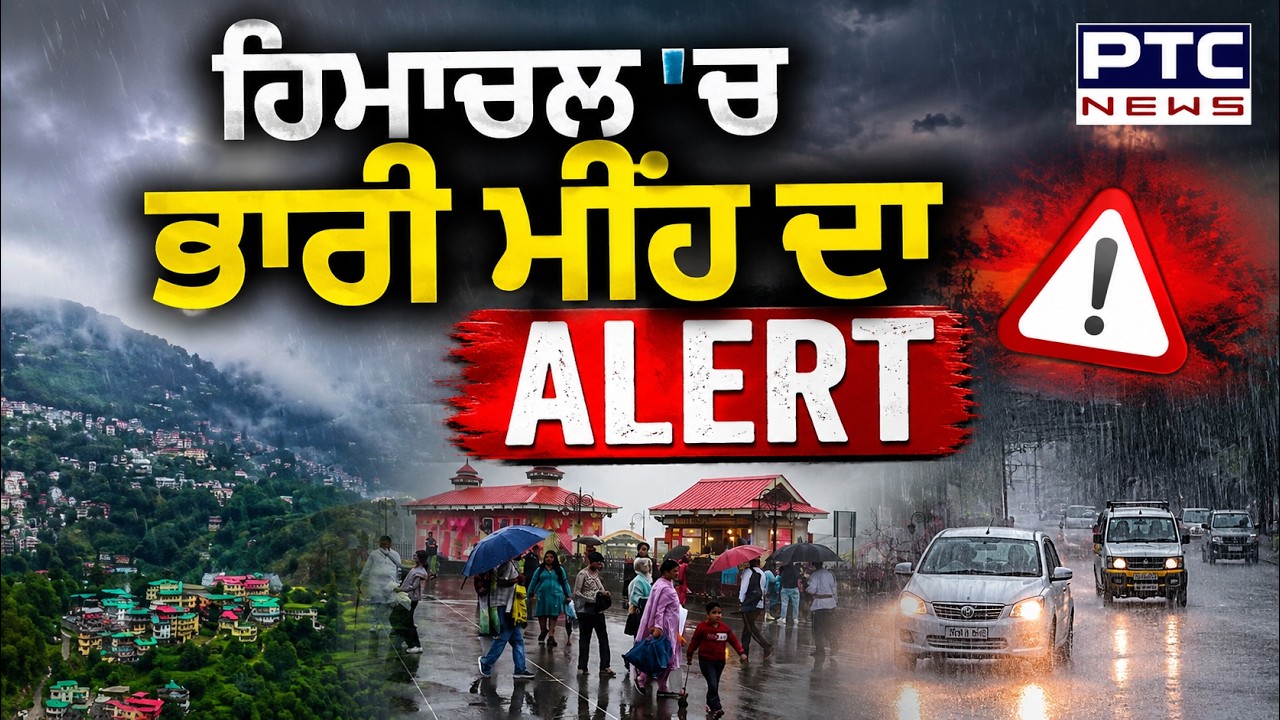 Himachal Weather Update : Shimla 'ਚ ਛਾਏ ਕਾਲੇ ਬੱਦਲ, ਮੌਸਮ ਵਿਭਾਗ ਨੇ ਜਾਰੀ ਕਰ'ਤਾ Alert