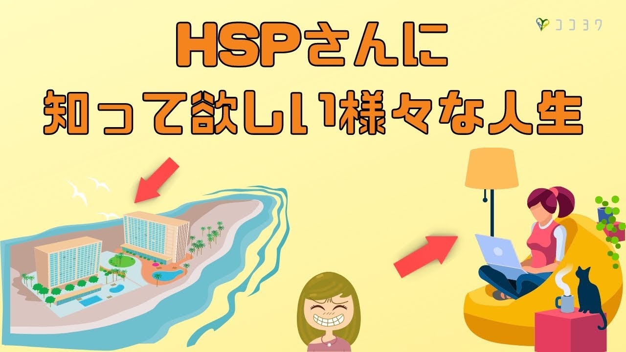 HSPは様々な人生を知ろう／人生の方向性に役立つ6つの話