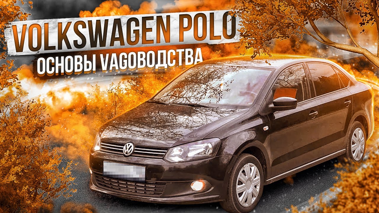 Volkswagen Polo седан | Самый народный VAG. Куда смотреть при выборе б/у, обзор от 