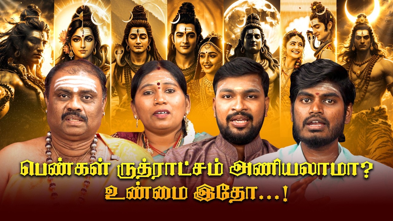 ருத்ராட்சம் யாரு போடலாம்? யாரு போடக்கூடாது? முழு விளக்கம்! | Maha Shivaratri 2026 | Astro Tamizha ✨