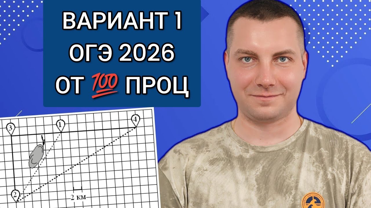 ВАРИАНТ 1 От 100 проц | ОГЭ Математика 2026