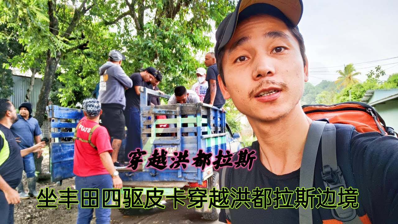 中国农村穷屌丝一路向北，坐着丰田四驱皮卡冒死穿越洪都拉斯边境，差点掉下悬崖