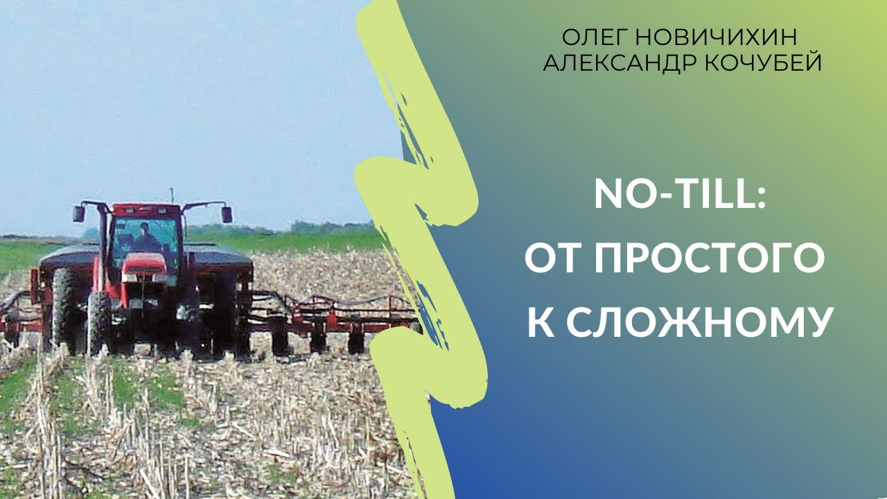 No-till: от простого к сложному