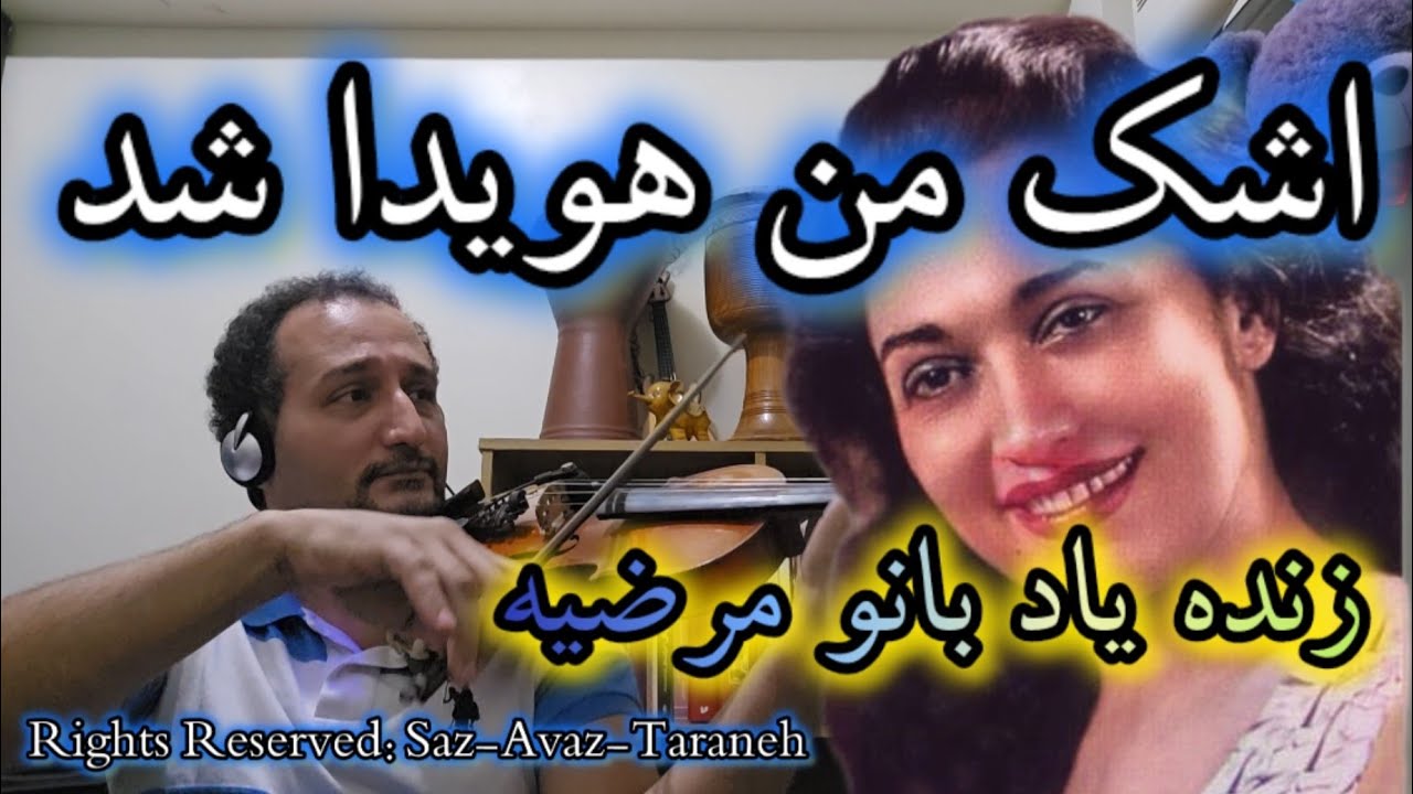 ترانه اشک من هویدا شد از زنده یاد بانو مرضیه اجرا با ویولن و تمبک