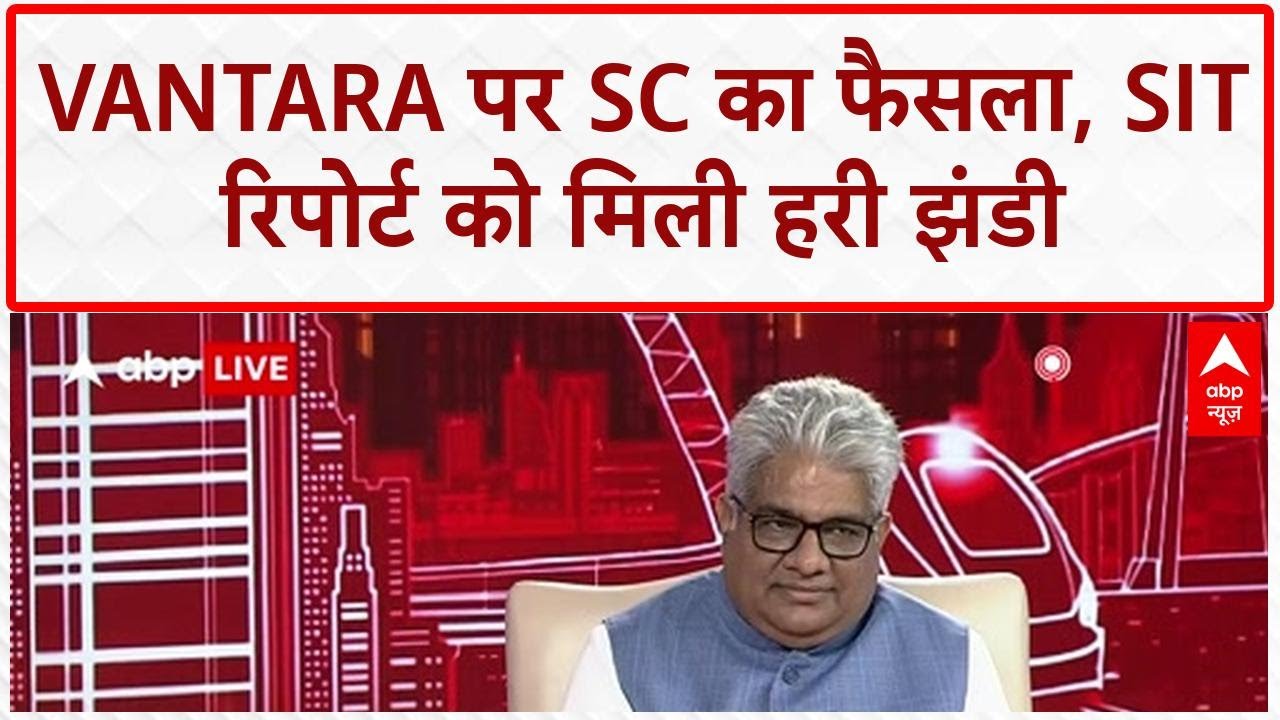 Vantara Supreme Court: सुप्रीम कोर्ट ने Vantara को दी 'क्लीन चिट', SIT रिपोर्ट में गड़बड़ी नहीं