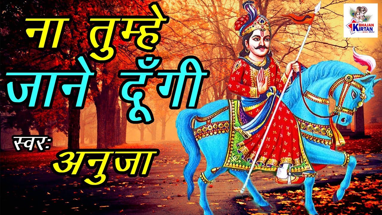 Mai Na Tumhe Kehi Jane Dungi || मैं ना तुम्हे कही जाने दूंगी || Anuja || Most Popular Goga Ji Bhajan