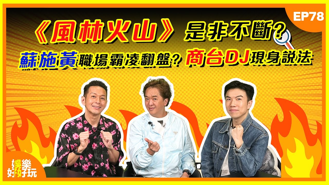 娛樂好好玩#78｜《風林火山》是非不斷？蘇施黃職場霸凌翻盤？商台DJ現身說法！｜十點開播｜吳家樂｜鄧兆尊｜謝遜