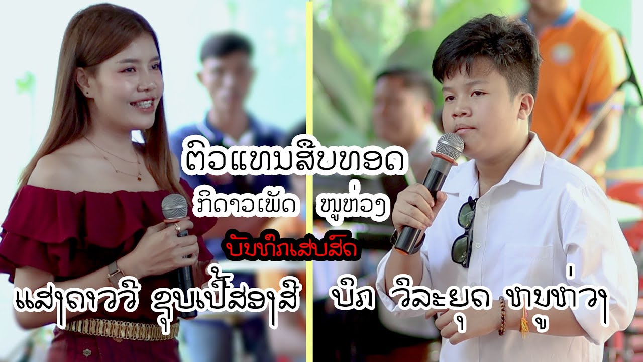 ບັນທຶກເສບສົດນັກຮ້ອງຕົວແທນ ກິດາວເພັດ ໜູຫ່ວງ ບິກ ວິລະຍຸດ ໜູຫ່ວງ ແສງດາວວີ