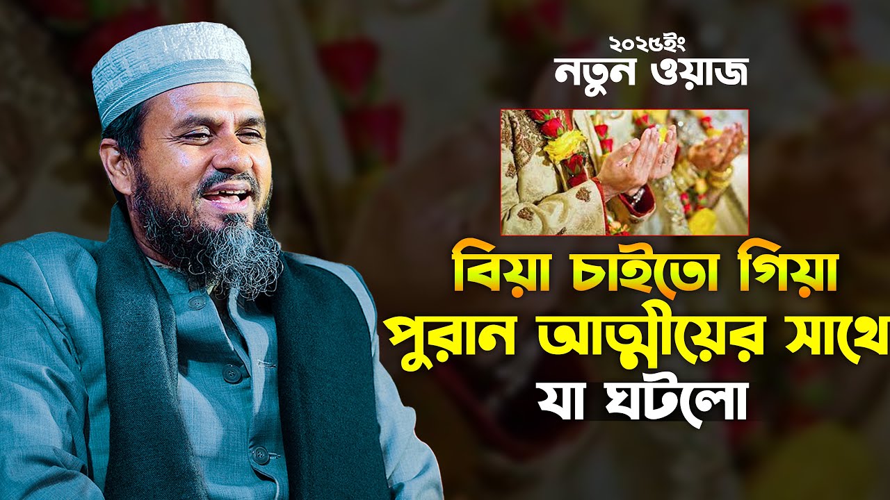 বিয়া চাইতো গিয়া পুরান আত্মীয়ের সাথে যা ঘটলো | মোশতাক ফয়েজী | Mostak Foyezi waz | mostak fooji waz