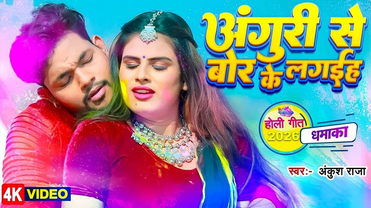 #Video   #Ankush Raja   अंगुरी से बोर के लगइह   Anguri Se Bor Ke Lagaiha   Bhojpuri Holi Song 2026